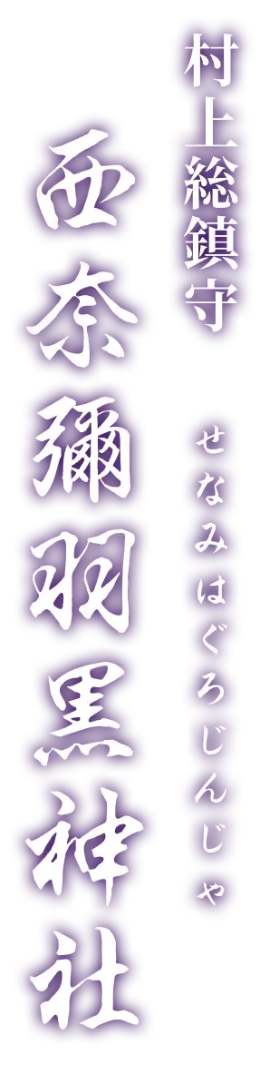 西奈彌羽黒神社